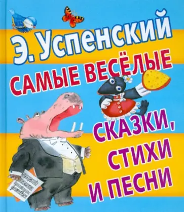 Эдуард Успенский - Самые веселые сказки, стихи и песни Эдуард Успенский - Самые веселые сказки, стихи и песни обложка книги