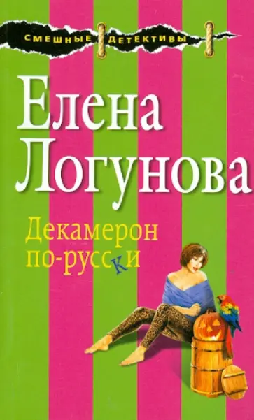 Елена Логунова - Декамерон по-русски обложка книги