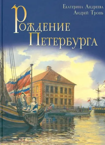 Екатерина Андреева - Рождение Петербурга обложка книги