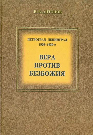 Виктор Антонов - Петроград - Ленинград. 1920-1930-е. Вера против безбожия. Историко-церковный сборник обложка книги