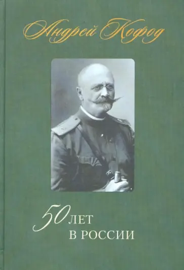 Андрей Кофод - 50 лет в России. 1878 - 1920 Андрей Кофод - 50 лет в России. 1878 - 1920 обложка книги