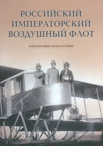 Геннадий Петров - Российский императорский воздушный флот в фотографиях начала ХХ века Геннадий Петров - Российский императорский воздушный флот в фотографиях начала ХХ века обложка книги