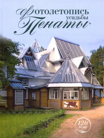 Елена Кириллина - Усадьба "Пенаты" в фотографиях 1899-2011 обложка книги