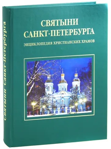 Антонов, Кобак - Святыни Санкт-Петербурга. Энциклопедия христианских храмов обложка книги