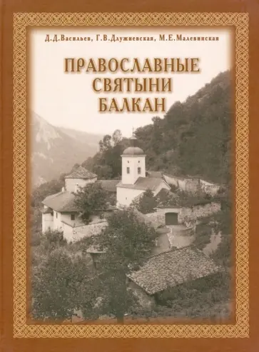 Васильев, Длужневская - Православные святыни Балкан обложка книги
