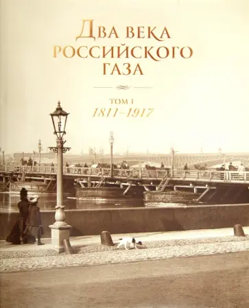 Соколов, Митюрин - Два века Российского газа. В 3 томах. Том 1. Петербург - колыбель российского газа Соколов, Митюрин - Два века Российского газа. В 3 томах. Том 1. Петербург - колыбель российского газа обложка книги