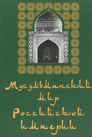 Галина Длужневская - Мусульманский мир Российской империи. Альбом обложка книги