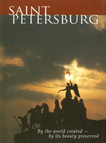 Корнева, Чебоксарова - Санкт-Петербург: миром создан - красотой храним. На английском языке обложка книги