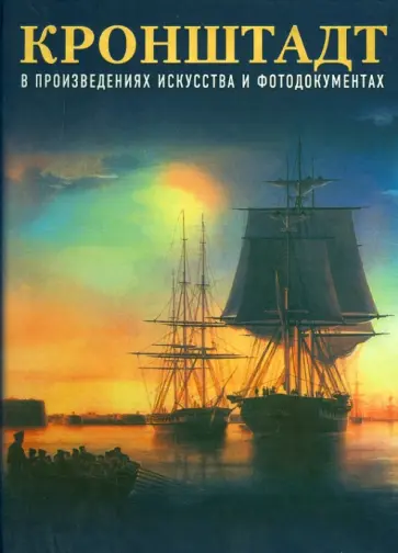 Владимир Крестьянинов - Кронштадт в произведениях искусства и фотодокументах обложка книги