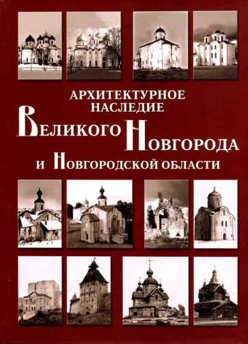 Кузьмина, Секретарь - Архитектурное наследие Великого Новгорода и Новгородской области. Каталог обложка книги