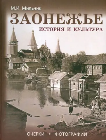 Михаил Мильчик - Заонежье. История и культура. Очерки. Фотографии. Альбом Михаил Мильчик - Заонежье. История и культура. Очерки. Фотографии. Альбом обложка книги