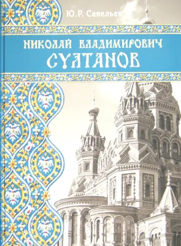 Юрий Савельев - Николай Владимирович Султанов. Портрет архитектора эпохи историзма обложка книги