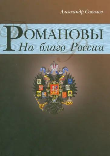 Александр Соколов - Романовы. На благо России Александр Соколов - Романовы. На благо России обложка книги