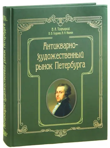 Толмацкий, Скурлов - Антикварно-художественный рынок Петербурга обложка книги