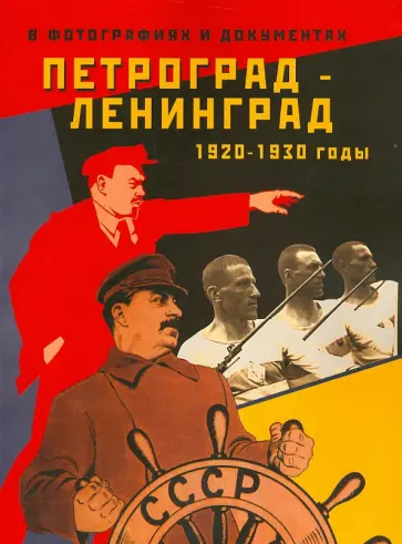 Чистиков, Процай - Петроград-Ленинград. 1920-1930-е годы в фотографиях и документах обложка книги