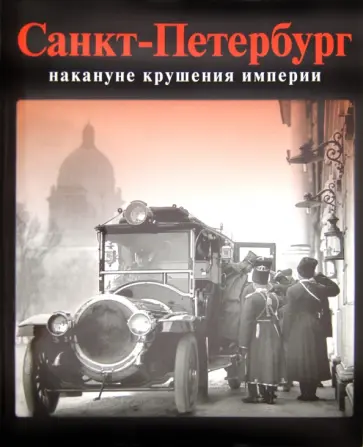 Шелаев, Шелаева - Санкт-Петербург накануне крушения империи. Альбом обложка книги