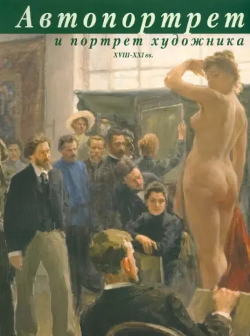 Балакина, Богдан - Автопортрет и портрет художника XVIII-XXI вв. обложка книги