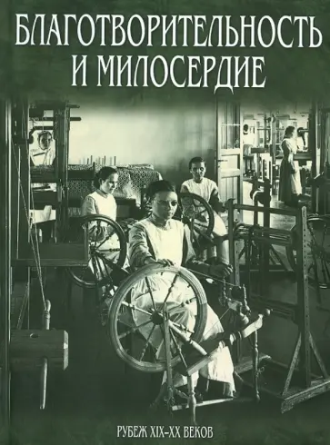 Занозина, Адаменко - Благотворительность и милосердие. Рубеж XIX-XX веков обложка книги