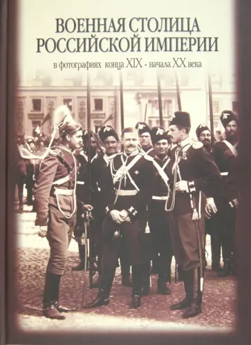 Владимир Лапин - Военная столица Российской Империи. В фотографиях конца XIX - начала XX века обложка книги