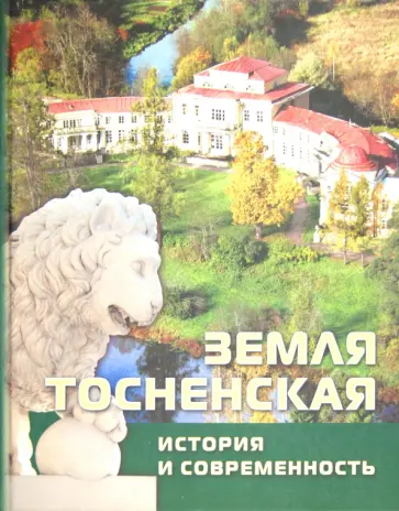 Земля Тосненская. История и современность. Книга-альбом Земля Тосненская. История и современность. Книга-альбом обложка книги