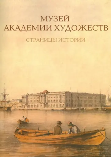 Целищева, Богдан - Музей Академии художеств. Страницы истории. 1758-1990-е годы обложка книги