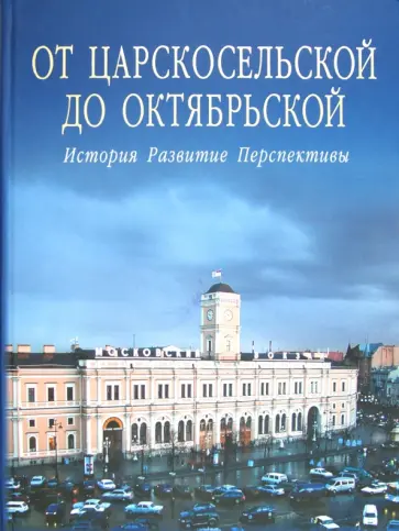 Л. Давыдова - От Царскосельской до Октябрьской. История. Развитие. Перспективы Л. Давыдова - От Царскосельской до Октябрьской. История. Развитие. Перспективы обложка книги
