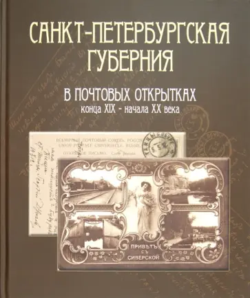 Елена Кулагина - Санкт-Петербургская губерния в почтовых открытках конца XIX - начала XX века Елена Кулагина - Санкт-Петербургская губерния в почтовых открытках конца XIX - начала XX века обложка книги