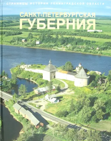 Елена Кулагина - Страницы истории Ленинградской области. В 2-х томах. Том 1. Санкт-Петербургская губерния Елена Кулагина - Страницы истории Ленинградской области. В 2-х томах. Том 1. Санкт-Петербургская губерния обложка книги