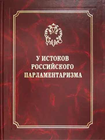 Игорь Лукоянов - У истоков российского парламентаризма Игорь Лукоянов - У истоков российского парламентаризма обложка книги