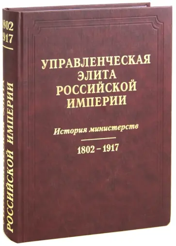 Андреева, Андреева - Управленческая элита Российской Империи. История министерств. 1802-1917 Андреева, Андреева - Управленческая элита Российской Империи. История министерств. 1802-1917 обложка книги