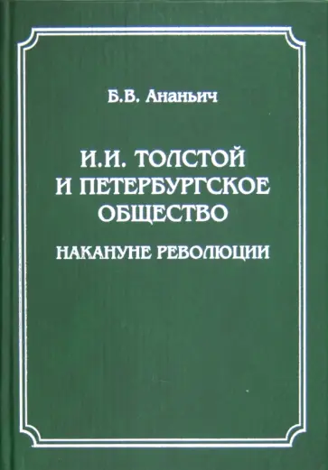 Борис Ананьич - И. И. Толстой и петербургское общество накануне революции обложка книги