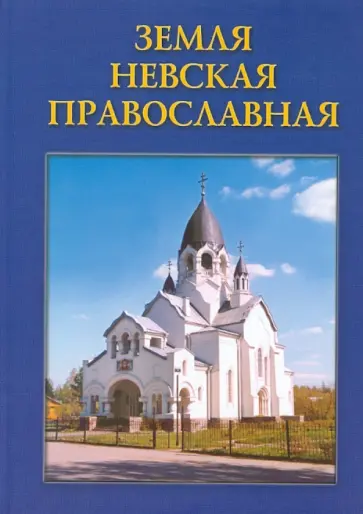 Земля Невская Православная. Краткий церковно-исторический справочник обложка книги