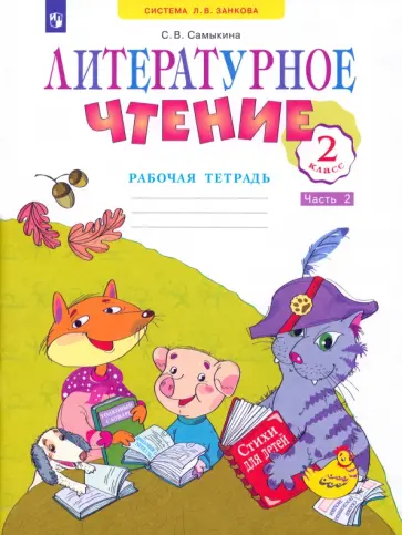 Светлана Самыкина - Литературное чтение. 2 класс. Рабочая тетрадь. В 2-х частях. Часть 2. ФГОС Светлана Самыкина - Литературное чтение. 2 класс. Рабочая тетрадь. В 2-х частях. Часть 2. ФГОС обложка книги