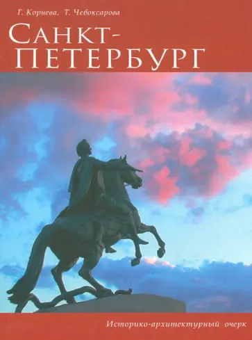 Корнева, Чебоксарова - Санкт-Петербург. Историко-архитектурный очерк обложка книги