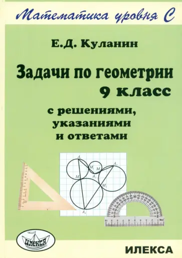 Евгений Куланин - Геометрия. 9 класс. Задачи. С решениями, указаниями и ответами Евгений Куланин - Геометрия. 9 класс. Задачи. С решениями, указаниями и ответами обложка книги