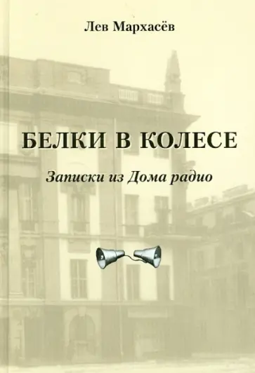 Лев Мархасев - Белки в колесе. Записки из Дома радио обложка книги