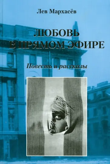Лев Мархасев - Любовь в прямом эфире. Повесть и рассказы обложка книги