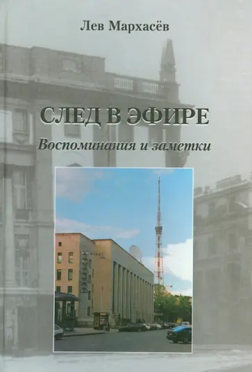 Лев Мархасев - След в эфире. Воспоминания и заметки обложка книги