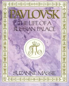 Suzanne Massie - Pavlovsk: The Life of a Russian Palace обложка книги
