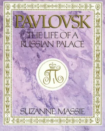 Suzanne Massie - Pavlovsk: The Life of a Russian Palace обложка книги
