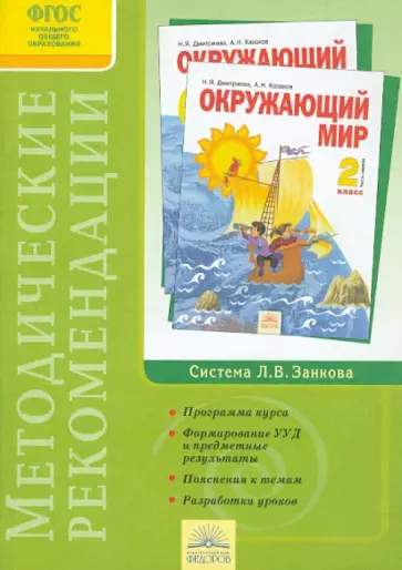 Дмитриева, Казаков - Методические рекомендации к курсу "Окружающий мир". 2 класс. ФГОС Дмитриева, Казаков - Методические рекомендации к курсу "Окружающий мир". 2 класс. ФГОС обложка книги