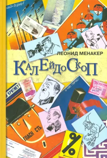 Леонид Менакер - Калейдоскоп обложка книги