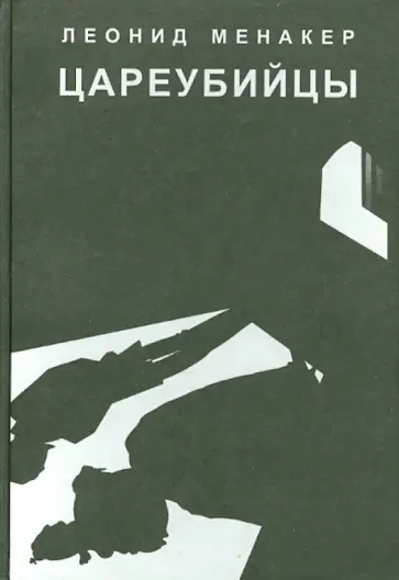 Леонид Менакер - Цареубийцы. Исторические киноповести обложка книги