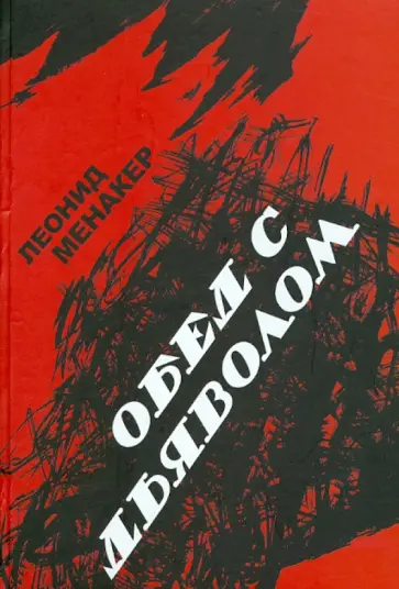 Леонид Менакер - Обед с дьяволом обложка книги
