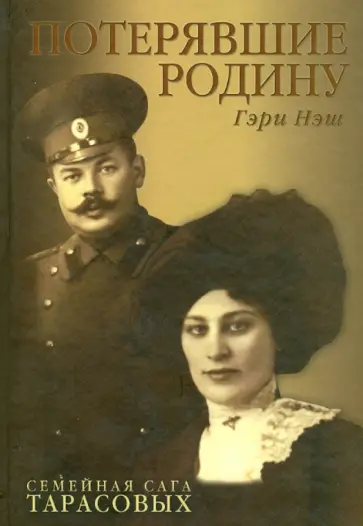 Гэри Нэш - Потерявшие Родину. Семейная сага Тарасовых обложка книги
