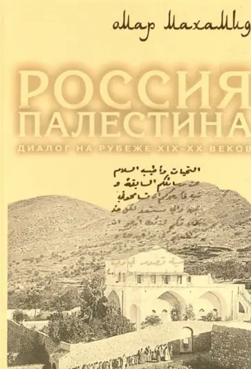 Омар Махамид - Россия. Палестина. Диалог на рубеже XIX-XX веков обложка книги
