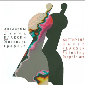 Давид Плаксин - Антимифы. Живопись. Графика обложка книги