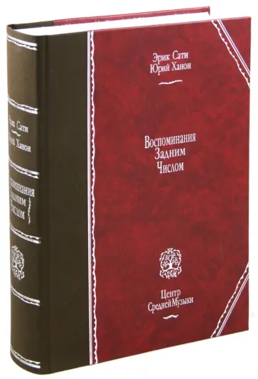 Сати, Ханон - Воспоминания задним числом Сати, Ханон - Воспоминания задним числом обложка книги