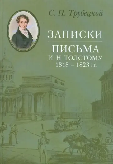 Сергей Трубецкой - Записки. Письма И. Н. Толстому 1818-1823 гг. обложка книги