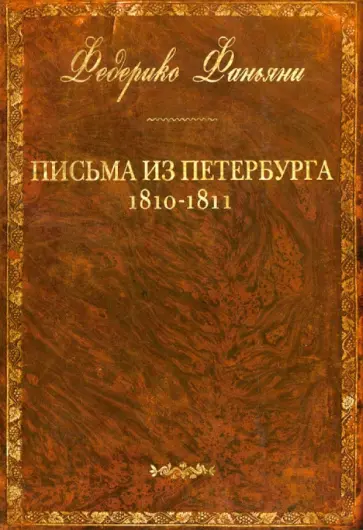 Федерико Фаньяни - Письма из Петербурга 1810-1811 годов обложка книги